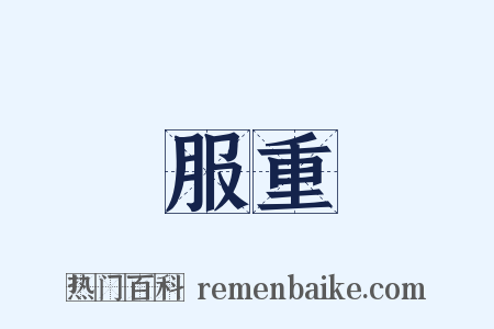 服重是什么意思的图片